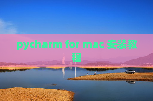 pycharm for mac 安装教程 pycharm for mac 安装教程